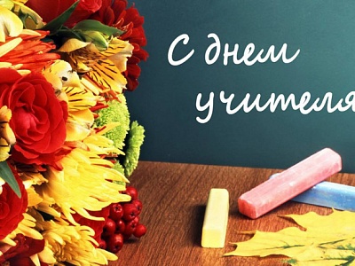 5 октября в России отмечают День Учителя